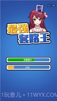 最强套路王截图1 最强套路王截图1