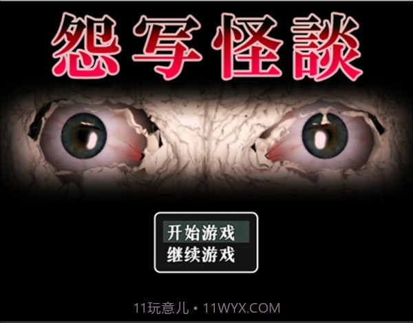 怨写怪谈完整版截图1 怨写怪谈完整版截图1