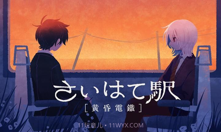 黄昏电铁单机版截图3