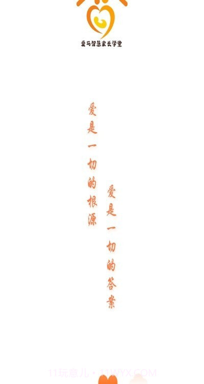 爱与智慧家长学堂截图3