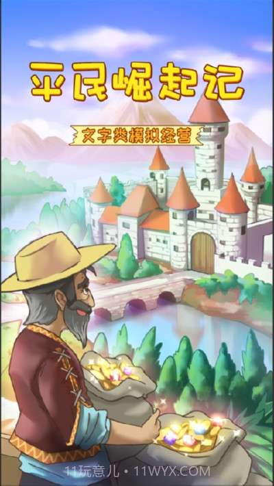 平民崛起记无限体力去广告截图1 平民崛起记无限体力去广告截图1