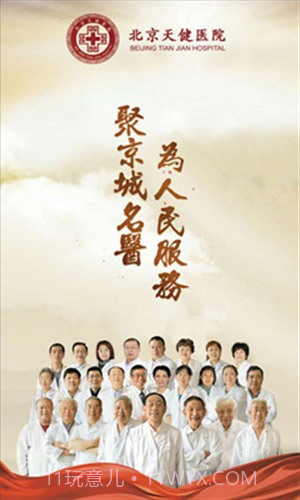 北京天健医院截图1 北京天健医院截图1