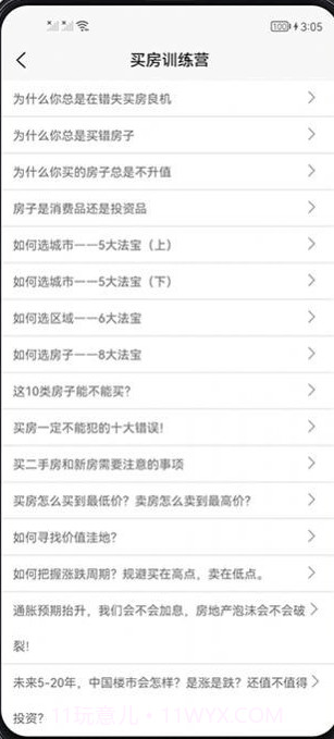 买房攻略截图3 买房攻略截图3