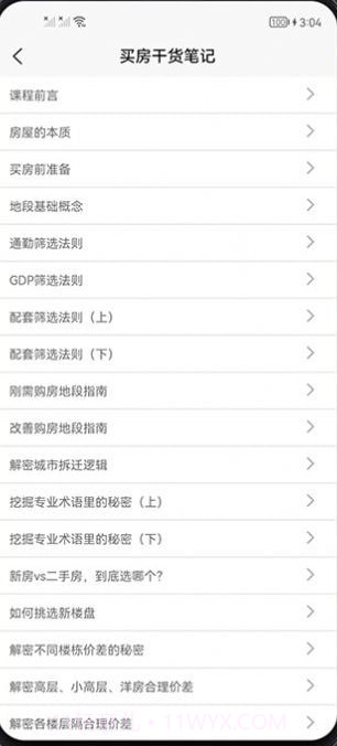 买房攻略截图2 买房攻略截图2