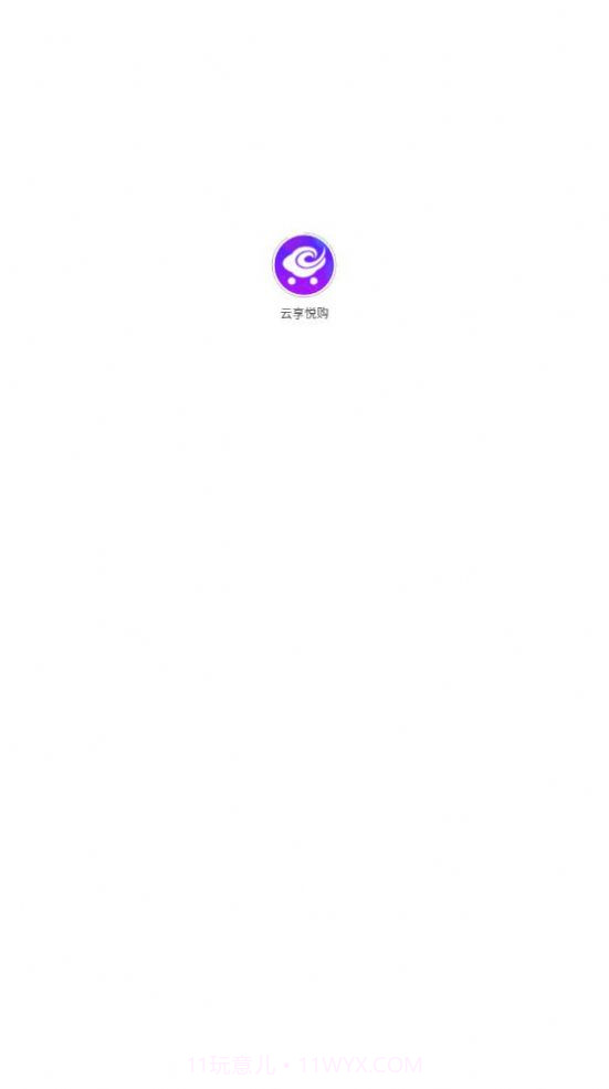 云享悦购截图1 云享悦购截图1