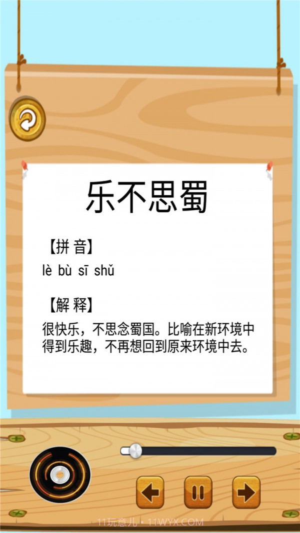 成语故事畅听截图3 成语故事畅听截图3