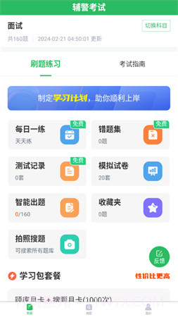辅警考试题库自定义版截图4