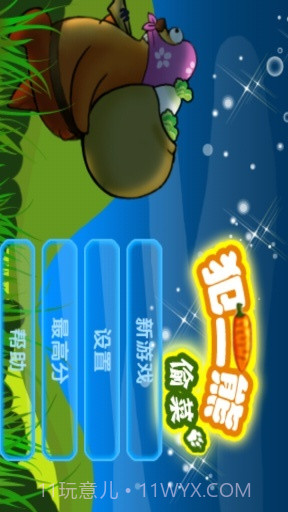 犯二熊偷菜截图1