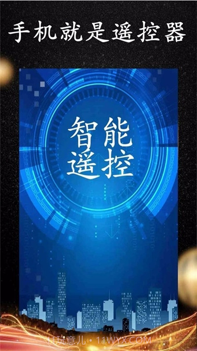 wifi智能遥控截图3 wifi智能遥控截图3