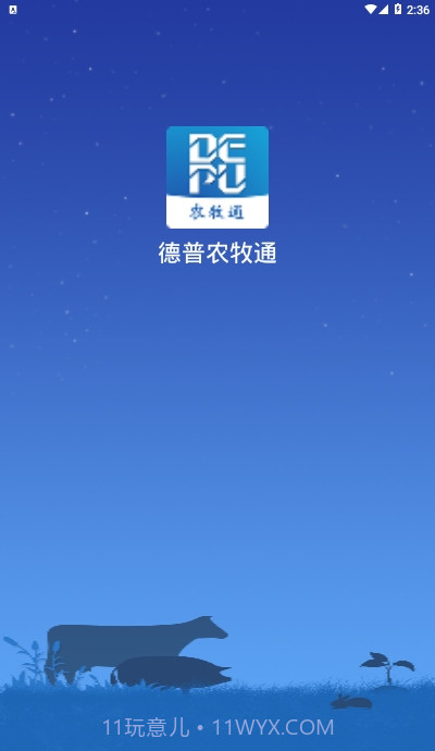 德普农牧通截图4