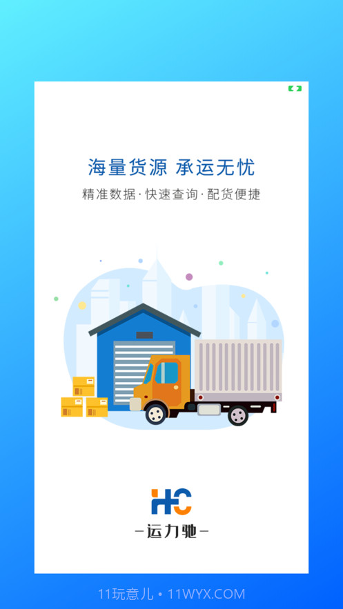 运力驰司机端截图5 运力驰司机端截图5