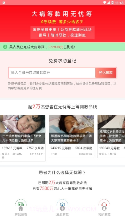 无忧筹大病筹款平台截图2