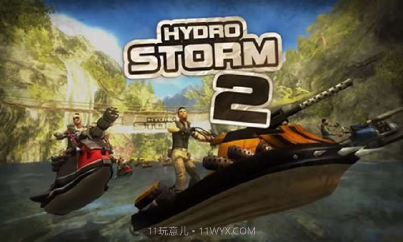 水上风暴2截图1