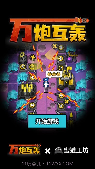 万炮互轰完整版截图2