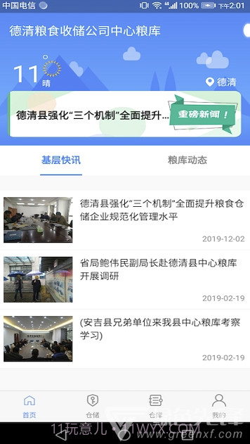德清粮库app(德清粮库监管系统)V1.0.1 免费版截图1 德清粮库app(德清粮库监管系统)V1.0.1 免费版截图1