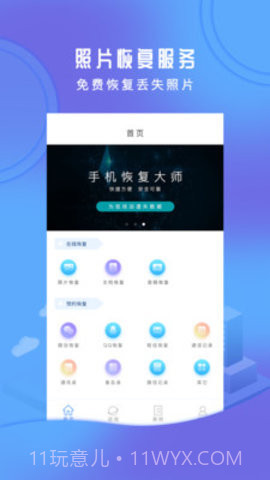 手机恢复大师APP截图1