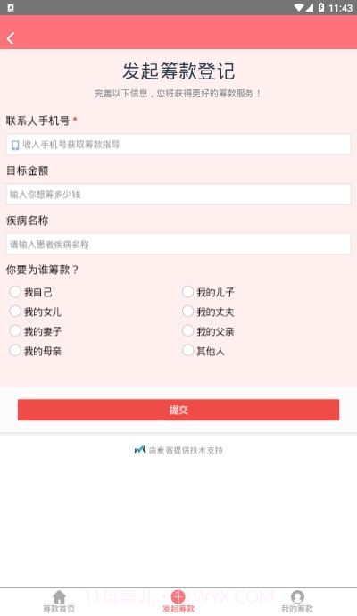 无忧筹大病筹款平台截图1