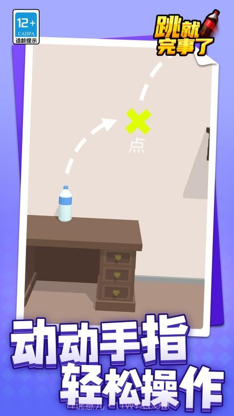 跳就完事了付费版截图4
