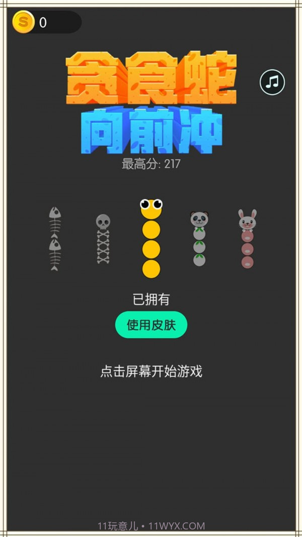 贪食蛇向前冲截图2