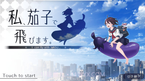 我骑着茄子飞起来了手游截图3 我骑着茄子飞起来了手游截图3