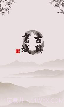 古典书城手机版截图8