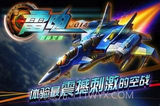 雷电2014致命空袭截图1