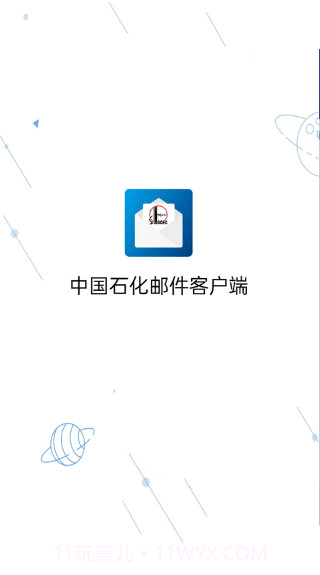 中国石化邮箱手机版截图2