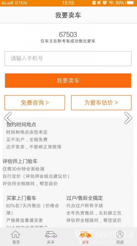 斯考客(斯考客二手车)V2.11.2 安卓免费版截图3 斯考客(斯考客二手车)V2.11.2 安卓免费版截图3