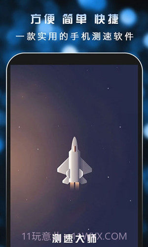 测速大师截图4