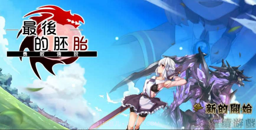 最后的胚胎勇敢传说截图3 最后的胚胎勇敢传说截图3