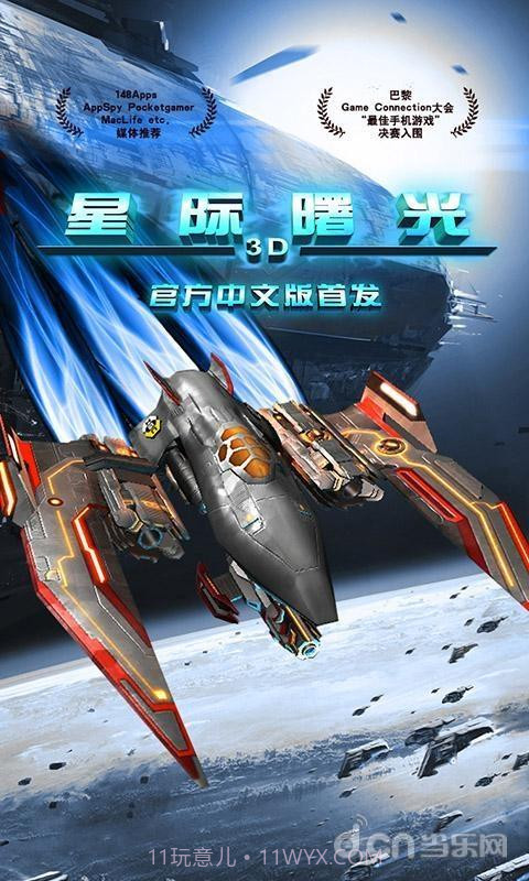 星际曙光截图1 星际曙光截图1