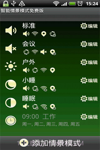 智能情景模式截图1