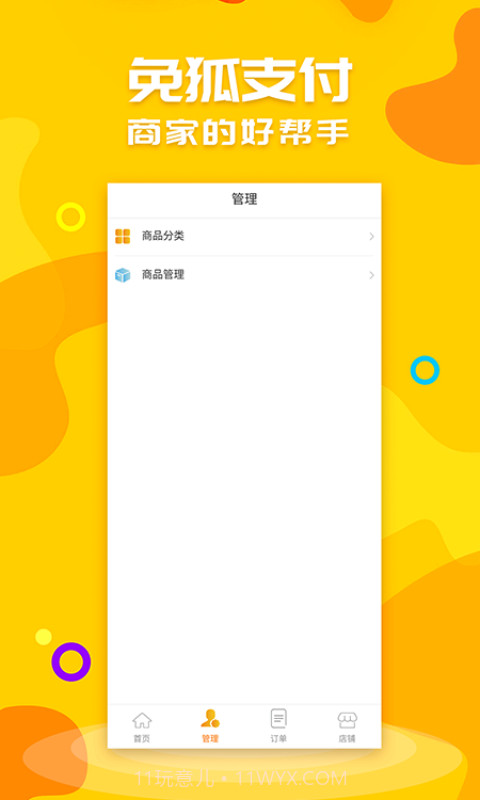 免狐商户端截图2