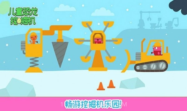 儿童恐龙挖掘机截图3
