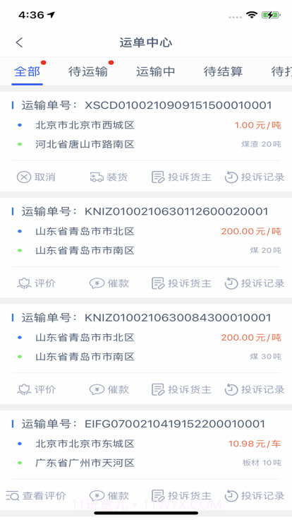 货运通司机截图2