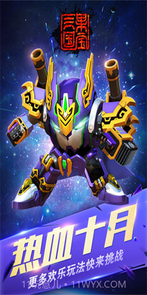 果宝三国全机甲解锁版截图1