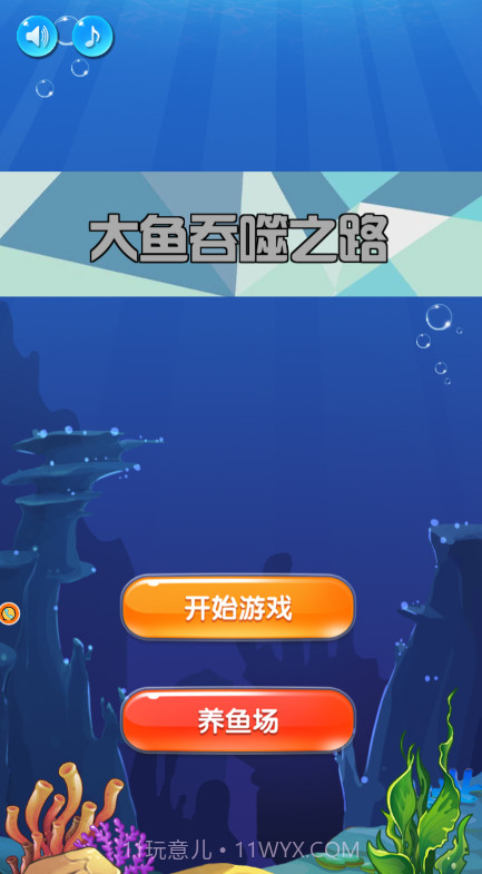 大鱼吞噬之路截图1 大鱼吞噬之路截图1