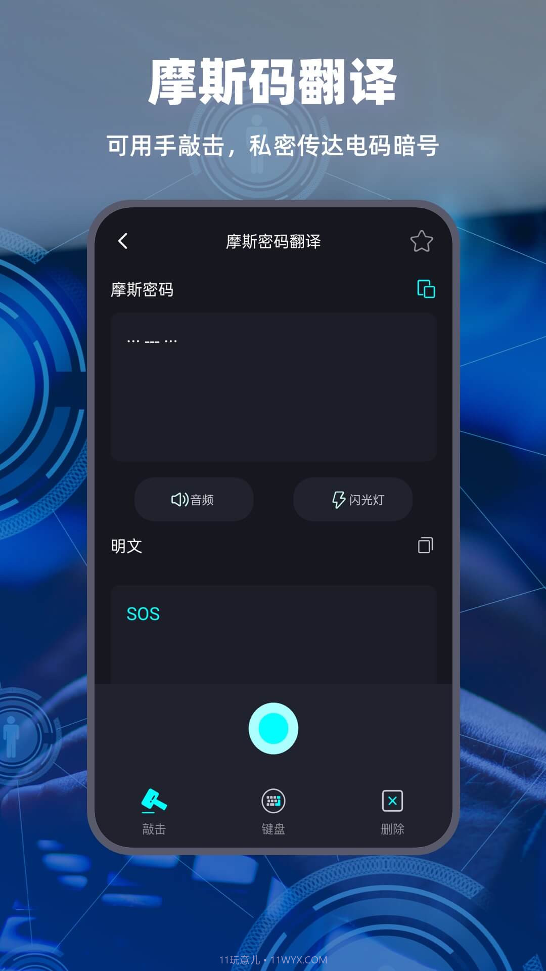 摩斯电码截图3