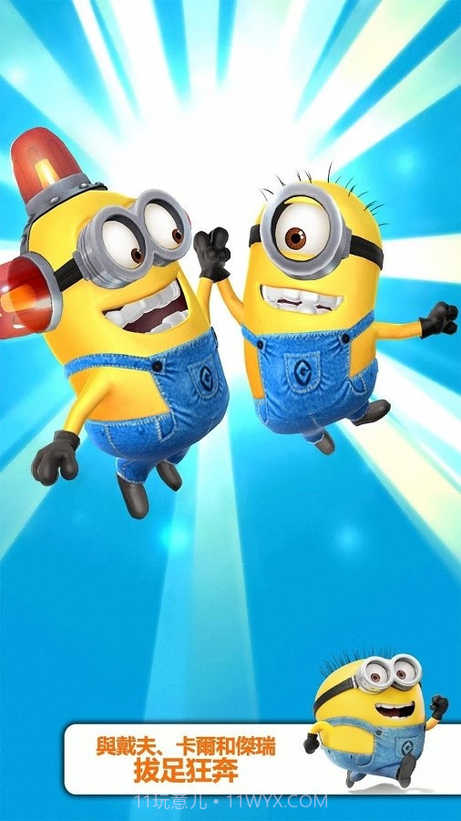 奔跑吧小黄人截图1 奔跑吧小黄人截图1