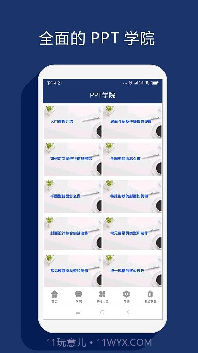 最美PPT制作截图1 最美PPT制作截图1