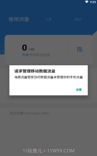 海豚流量管家截图1