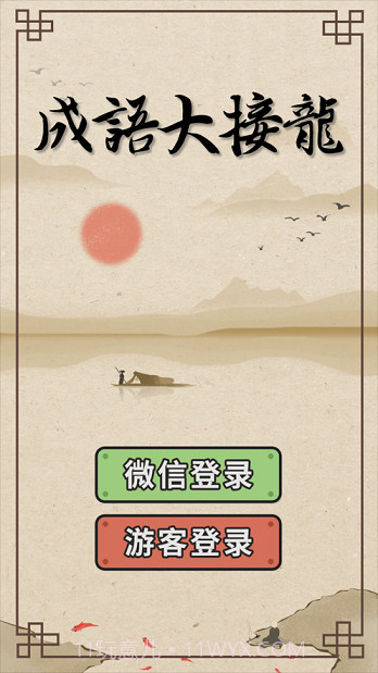 成语大接龙截图4