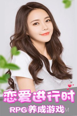 恋爱进行时免登录截图4