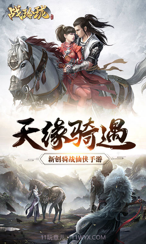 战玲珑-1级送神驹截图1