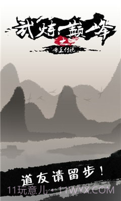 武炼颠峰之帝王传说免费版截图4