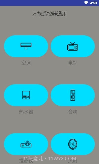 万能遥控器通用版截图1