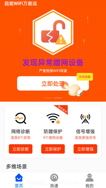 超能WiFi万能连截图1