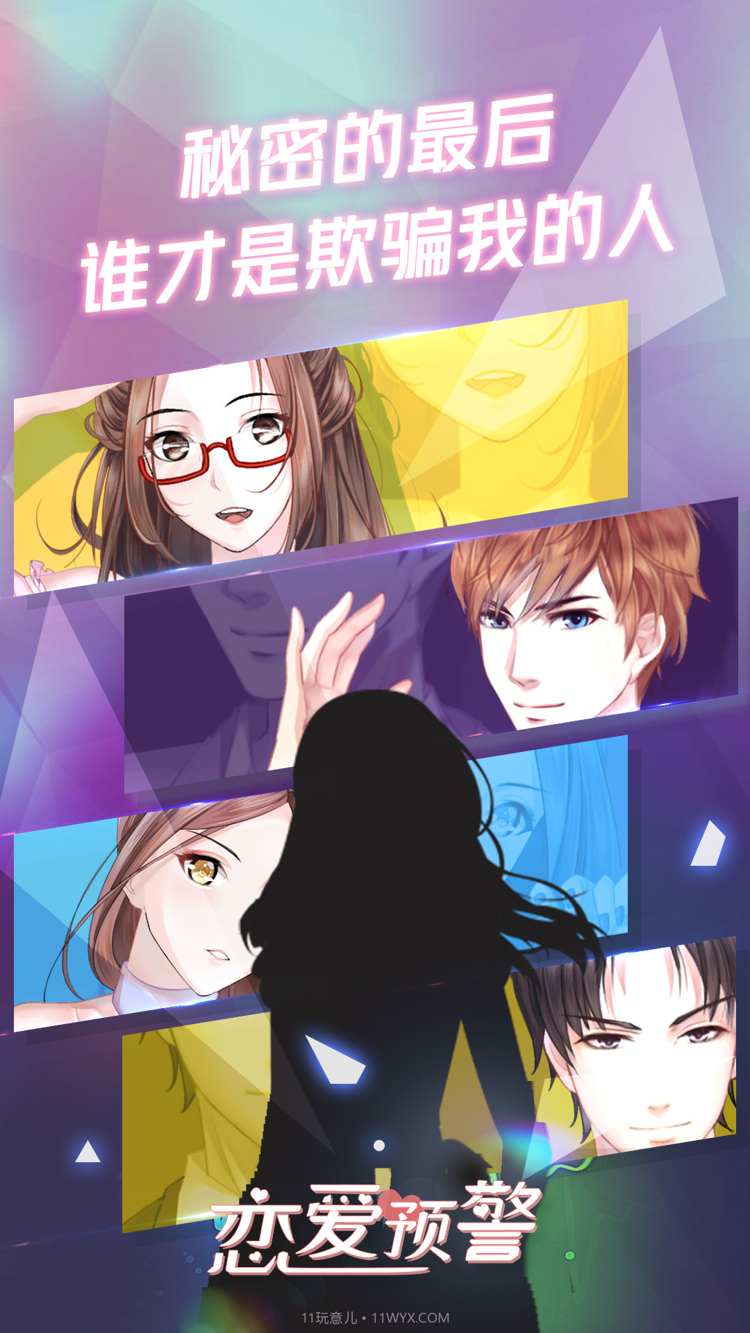 恋爱预警：唯一的谎言截图1