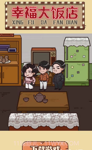 幸福大饭店截图2 幸福大饭店截图2