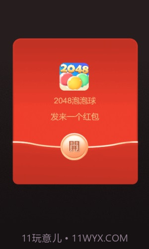 2048泡泡球截图1